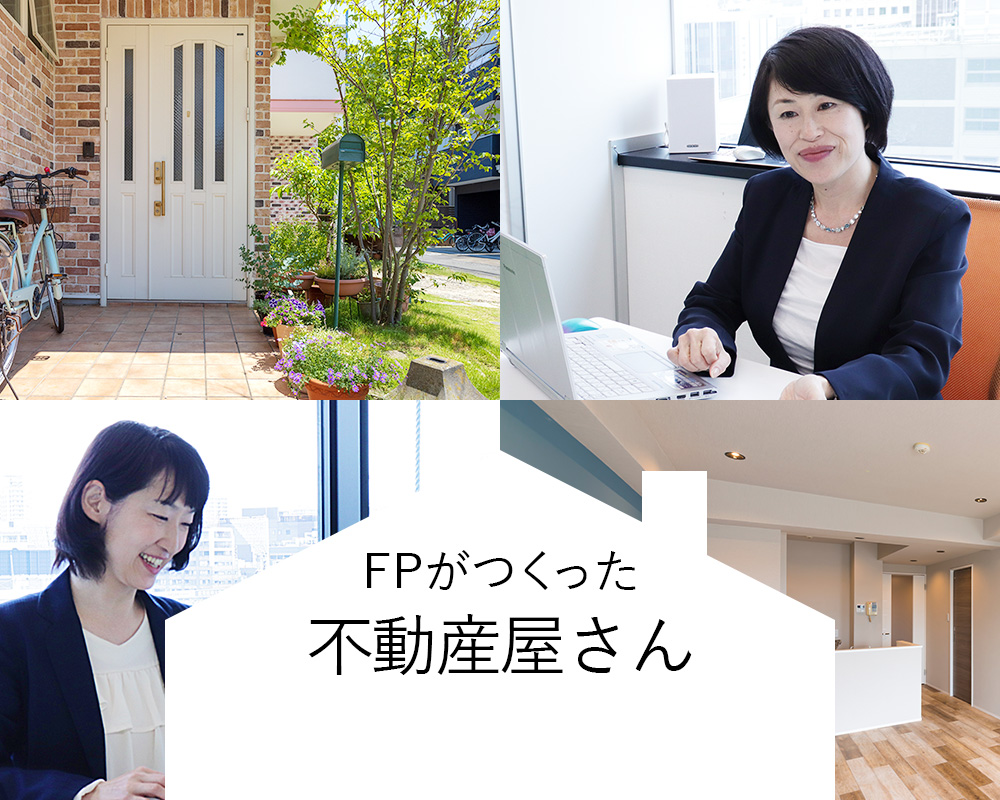「安心・納得」の住まい探し。ファイナンシャル・プランナーがいつも隣に！